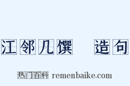 江邻几馔鰌造句是什么意思的图片